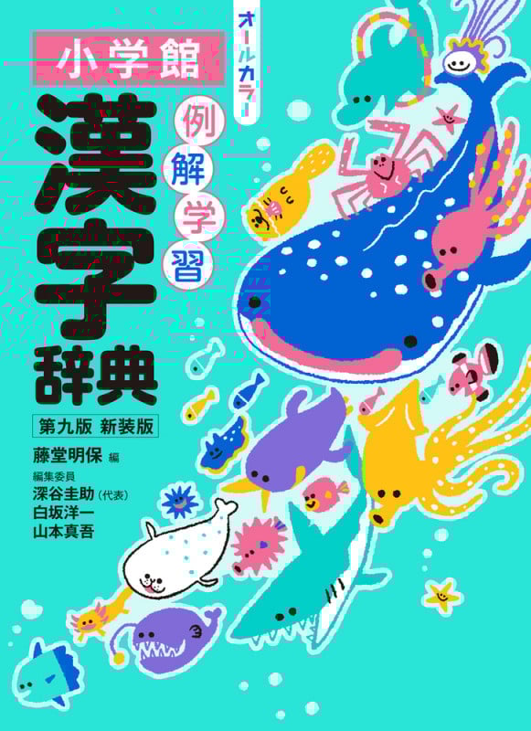 例解学習 漢字辞典 第九版 新装版 オールカラー
