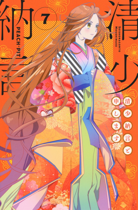 清少納言と申します(7) (BE LOVE KC)の詳細を見る