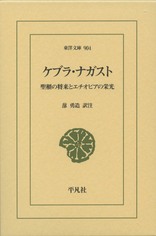 ケブラ・ナガスト 聖櫃の将来とエチオピアの栄光 (東洋文庫 904)