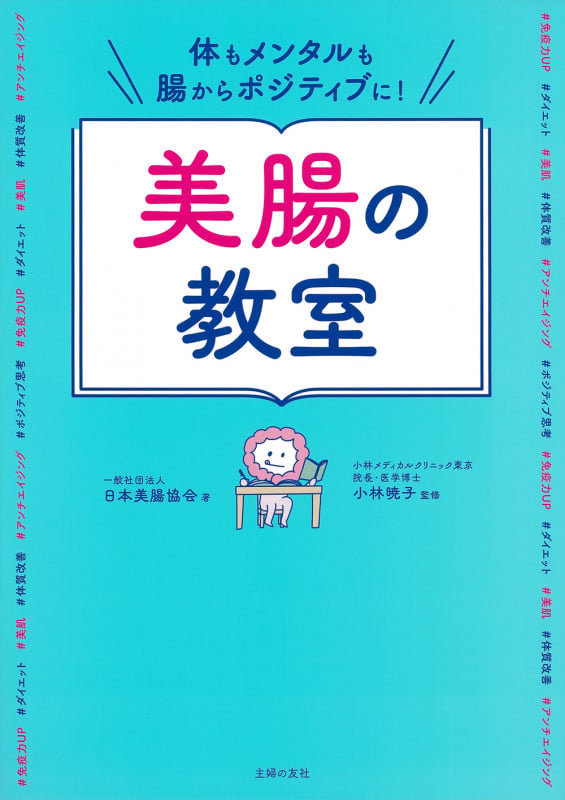 体もメンタルも腸からポジティブに!美腸の教室