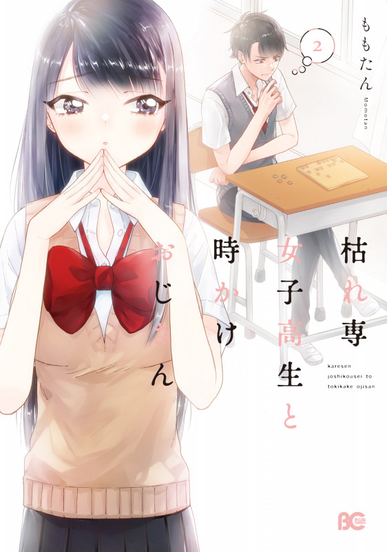 枯れ専女子高生と時かけおじさん 2 (B's-LOG COMICS)