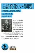 言語変化という問題 共時態,通時態,歴史 (岩波文庫)