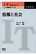 情報と社会 (IT Text)