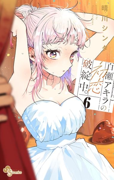 百瀬アキラの初恋破綻中。 (6) (少年サンデーコミックス)