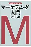 マーケティング入門 (マネジメント・テキスト)