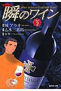 瞬のワイン 2 新ソムリエ (集英社文庫(コミック版))