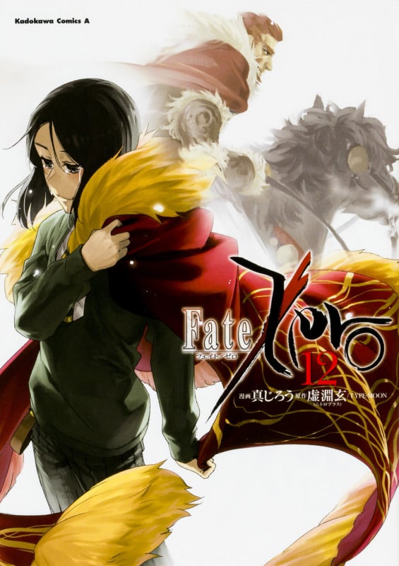 Fate/Zero (12) (角川Cエース)