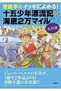 齋藤孝のイッキによめる! 名作選 十五少年漂流記×海底2万マイルの詳細を見る