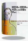 被害者と加害者の対話による回復を求めて 修復的司法におけるVOMを考える