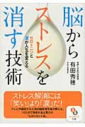 脳からストレスを消す技術 セロトニンと涙が人生を変える (サンマーク文庫)
