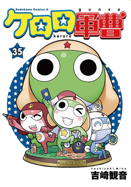 ケロロ軍曹 (35) (角川コミックス・エース)