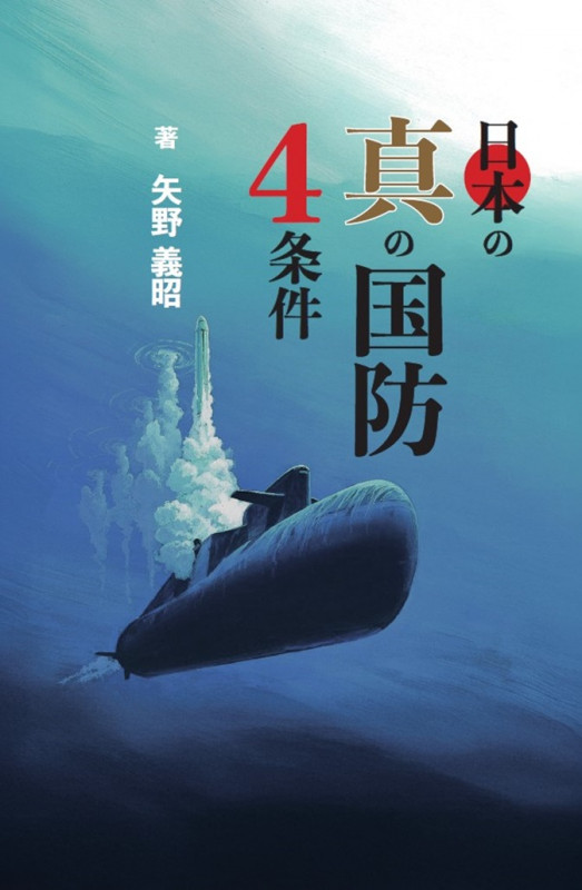 日本の真の国防4条件