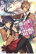幽谷町の気まぐれな雷獣 (レガロシリーズ)