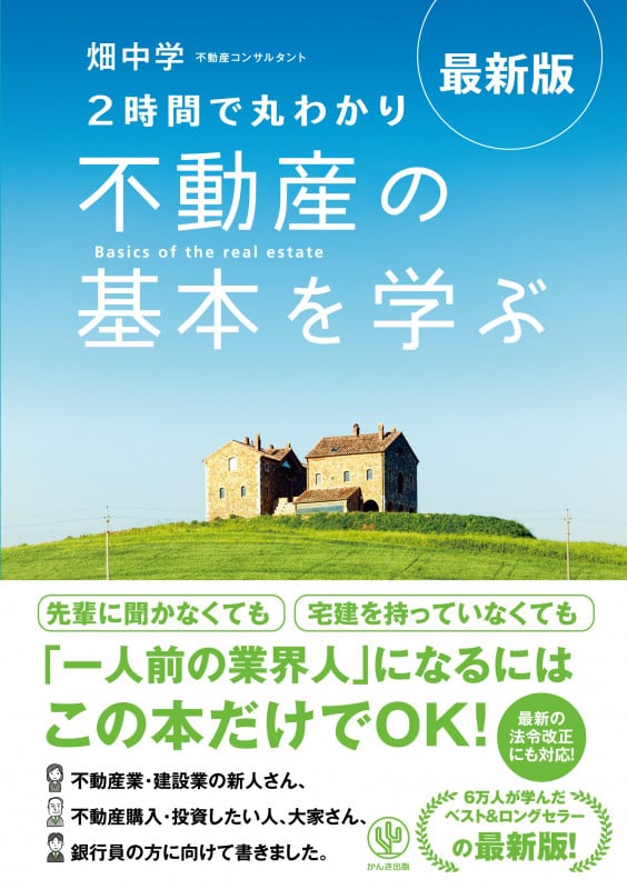 不動産の基本を学ぶ 最新版 2時間で丸わかり