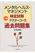 メンタルヘルス・マネジメント検定試験 I種 マスターコース 過去問題集