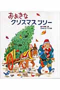 おおきなクリスマスツリー