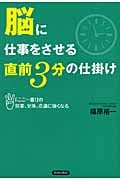 脳に仕事をさせる 直前3分の仕掛け 「ここ一番!」の営業、交渉、会議に強くなる