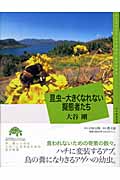 昆虫 大きくなれない擬態者たち (百の知恵双書 009)の詳細を見る