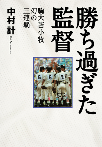 勝ち過ぎた監督 駒大苫小牧幻の三連覇