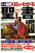 オール図解 30分でわかる聖書 天地創造からイエスの生涯と教えまで