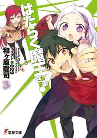 はたらく魔王さま!3 (3) (電撃文庫)