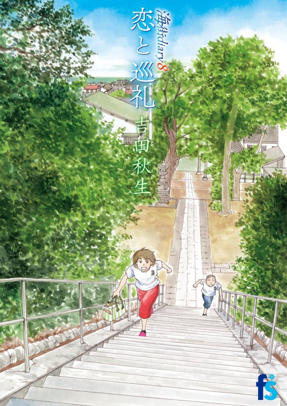 海街diary 恋と巡礼 (8) (フラワーズC)