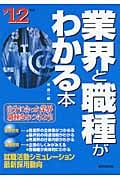 業界と職種がわかる本 自分に合った業界・職種をみつけよう! (’12年版)