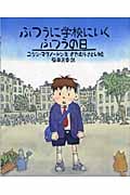 ふつうに学校にいくふつうの日 (世界の絵本コレクション)