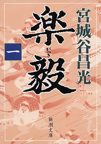 楽毅 (1) (新潮文庫)
