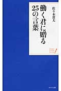 働く君に贈る25の言葉 (ポケット・シリーズ)