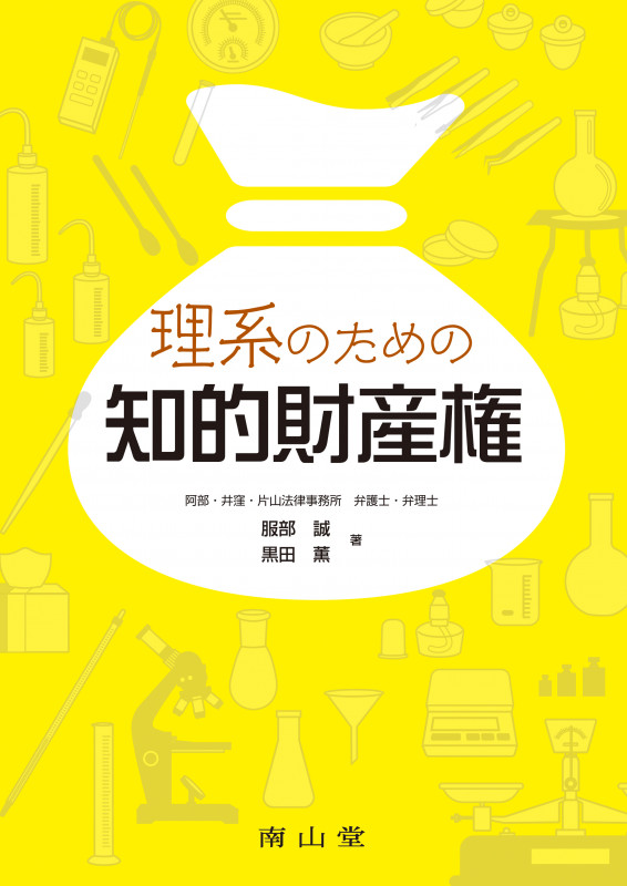 理系のための知的財産権