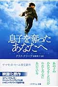 息子を奪ったあなたへ (ハヤカワepi文庫)