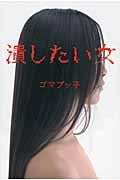 潰したい女