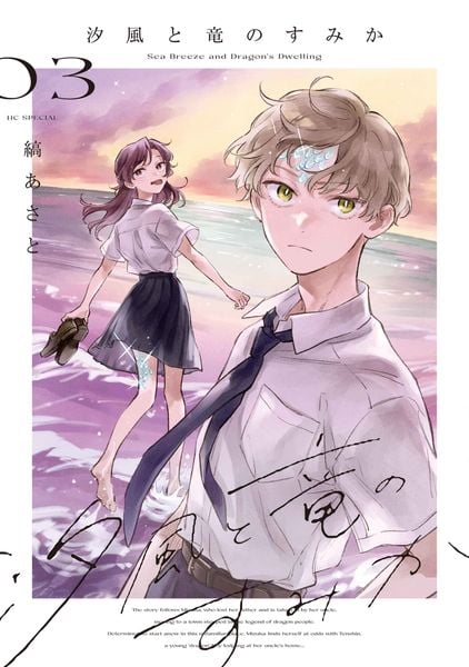 汐風と竜のすみか 3 (花とゆめコミックススペシャル)