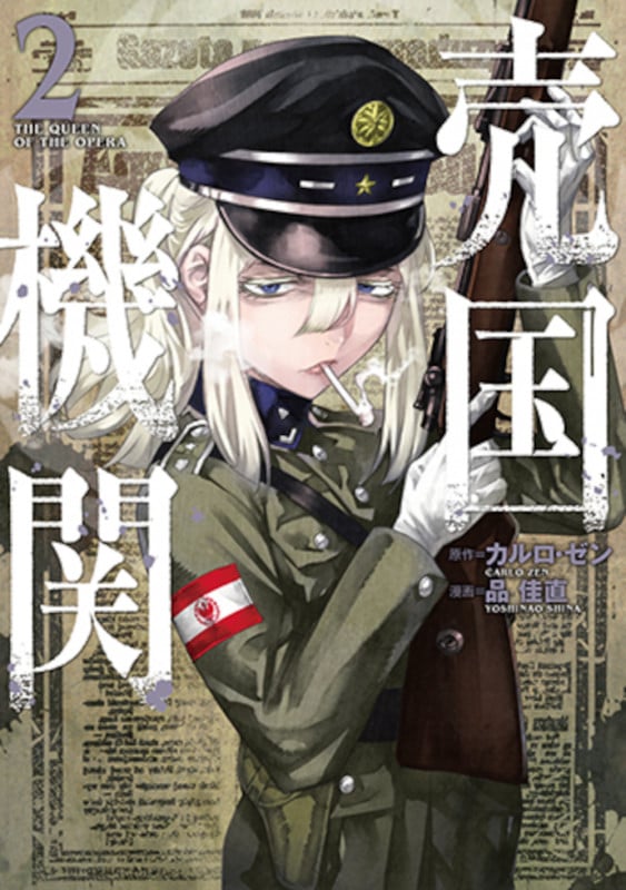 売国機関 2 (バンチコミックス)