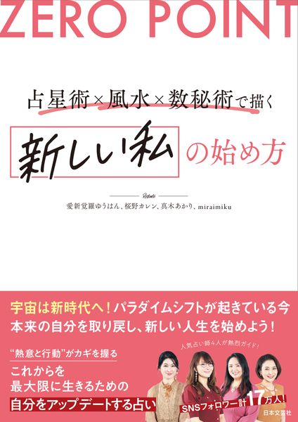 ZERO POINT 占星術×風水×数秘術で描く 新しい私の始め方