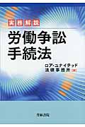 実務解説 労働争訟手続法