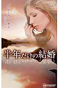 半年だけの結婚 (ハーレクイン・プレゼンツ)