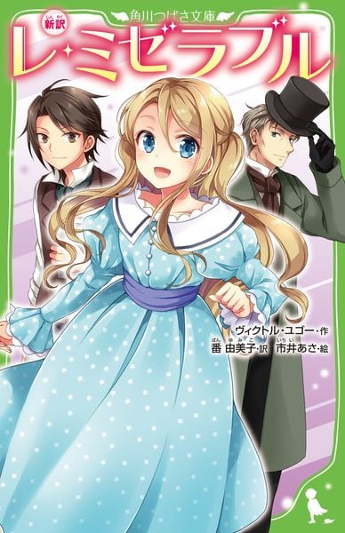 新訳 レ・ミゼラブル (角川つばさ文庫)