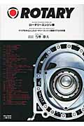 ロータリーエンジン車 マツダを中心としたロータリーエンジン搭載モデルの系譜