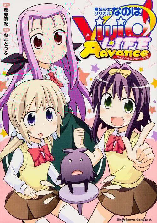 魔法少女リリカルなのは ViVid LIFE Advance (角川Cエース)の詳細を見る