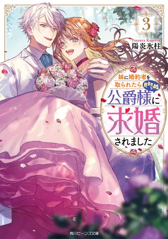 妹に婚約者を取られたら見知らぬ公爵様に求婚されました3 (3) (角川ビーンズ文庫)