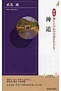 神道 図説 神々との心の交流をたどる! (青春新書インテリジェンス)
