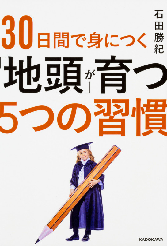 30日間で身につく「地頭」が育つ5つの習慣 (1)