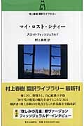 マイ・ロスト・シティー (村上春樹翻訳ライブラリー)