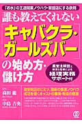 誰も教えてくれない「キャバクラ・ガールズバー」の始め方・儲け方 「お水」の王道開業ノウハウ・繁盛店にする鉄則 風営法解説と税理士監修による経理実務サポート付