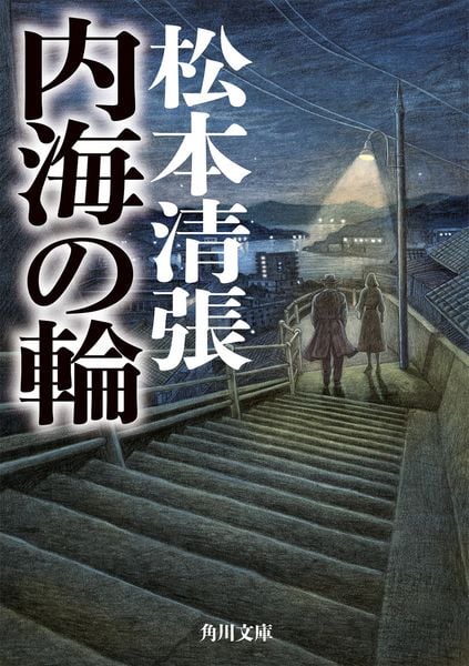 内海の輪 新装版 (角川文庫)の詳細を見る
