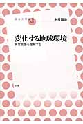 変化する地球環境 異常気象を理解する (放送大学叢書 024)