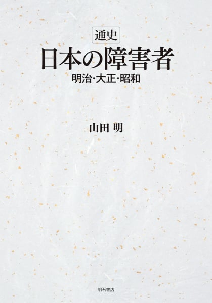 通史 日本の障害者 明治・大正・昭和