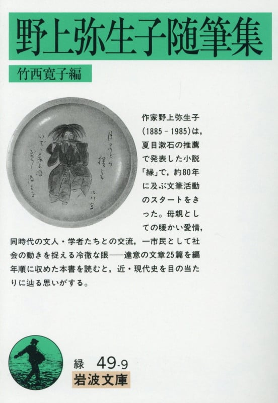 野上弥生子随筆集 (岩波文庫)